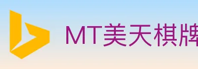 MT美天棋牌 logo